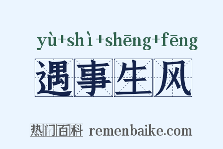 遇事生风是什么意思的图片